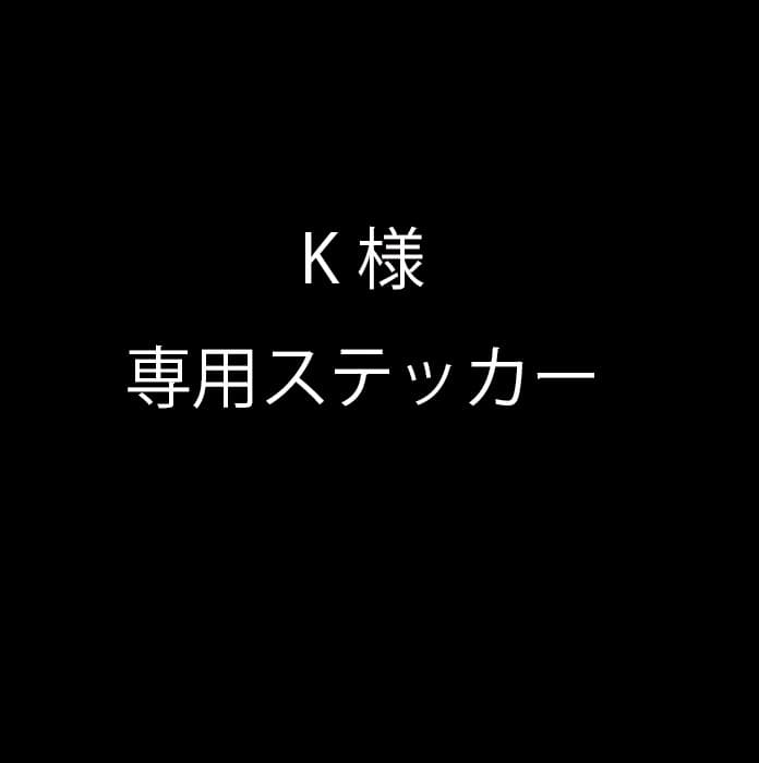 K様専用ステッカー - メルカリ