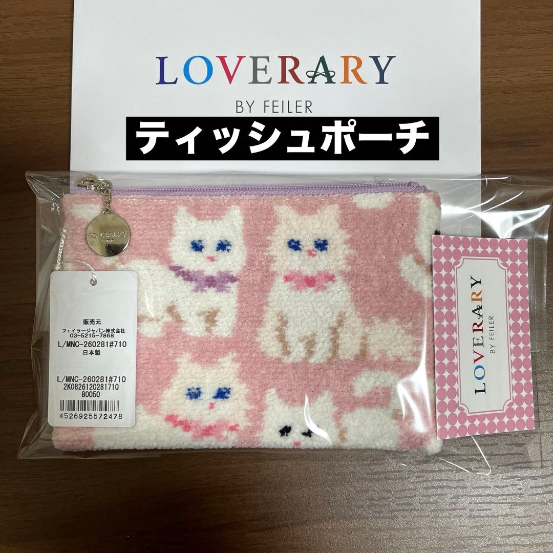 新品】FEILERラブラリー☆モフモフネコチャン☆ティッシュポーチ 白猫