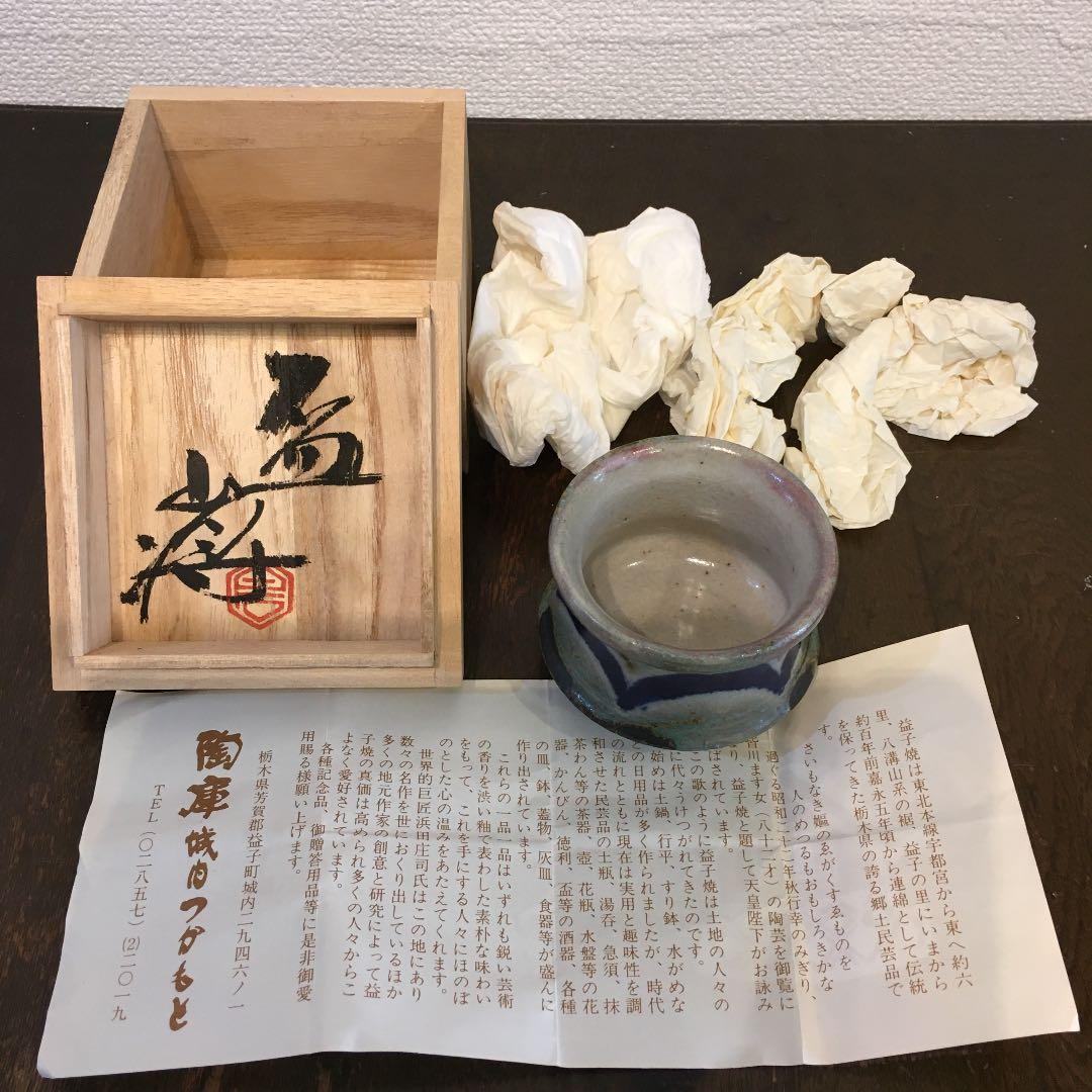 益子焼 白石将造 盃 - メルカリ