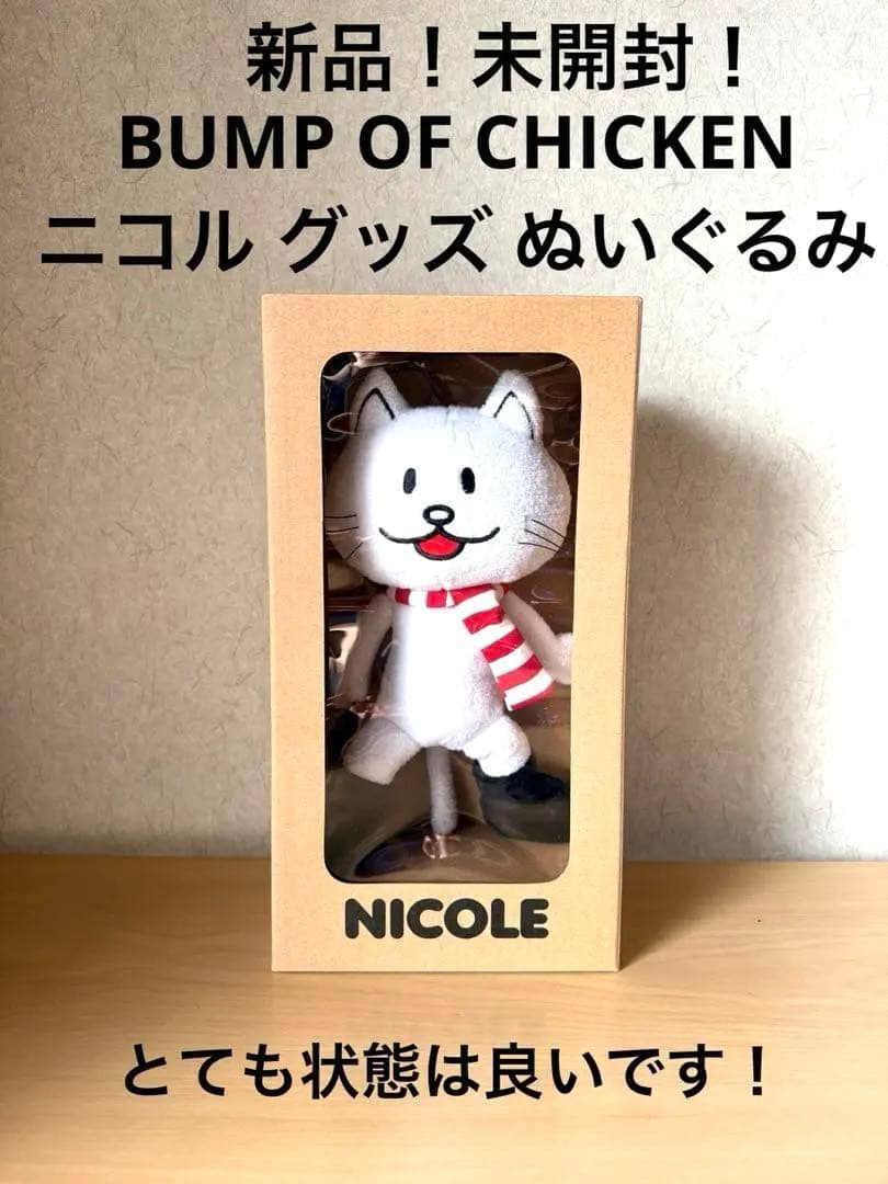 新品！未開封！BUMP OF CHICKEN ニコル グッズ ぬいぐるみ - メルカリ