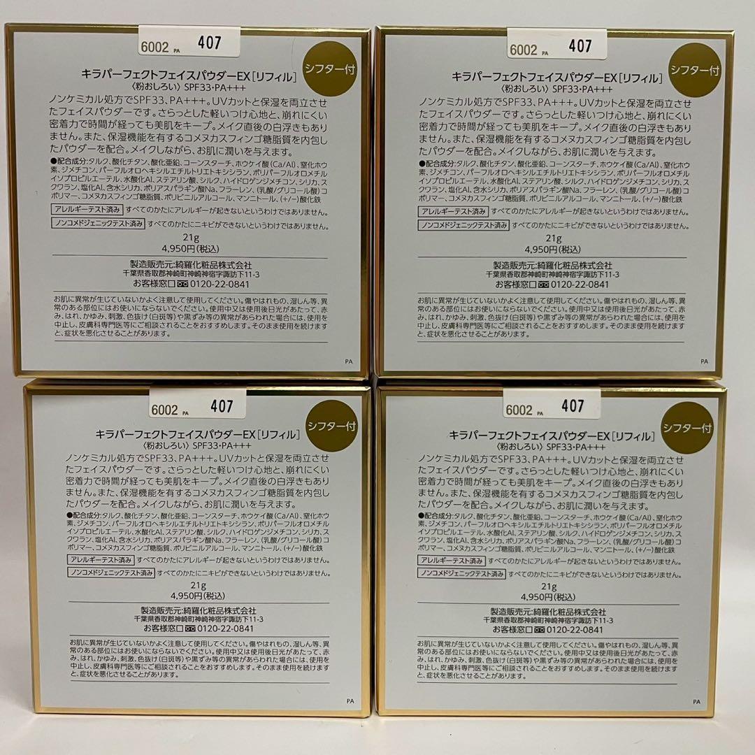 キラパーフェクトフェイスパウダーEX リフィル　ベージュ62 21g 4個