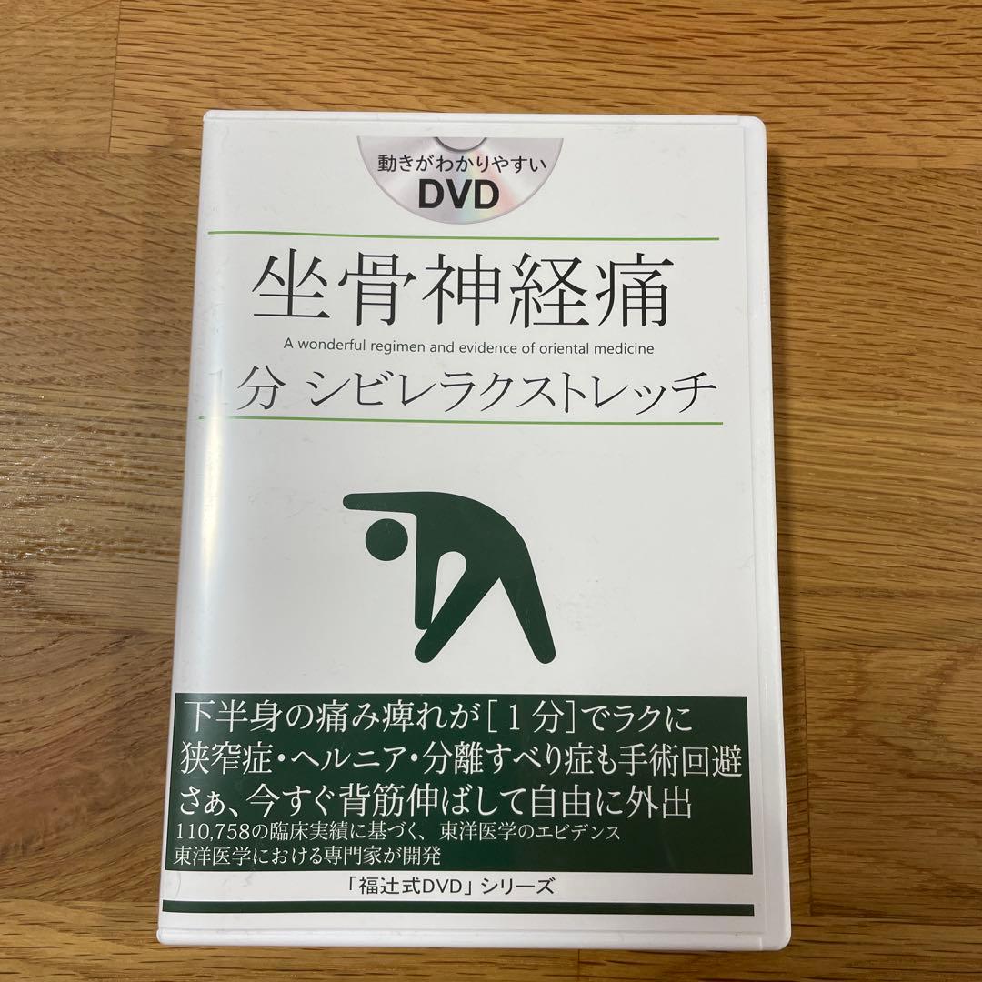 特別CD・DVD・ブルーレイ - 坐骨神経痛 1分シビレラクストレッチ B98465571