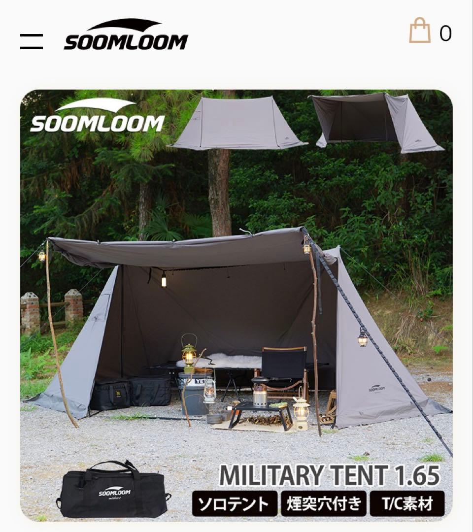 soomloom 1.65ミリタリーテント