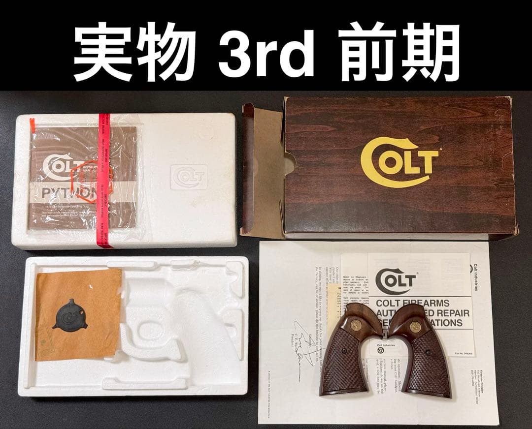 実物】コルト社純正 パイソン 3rd 前期 空箱・木製グリップ スクリュー