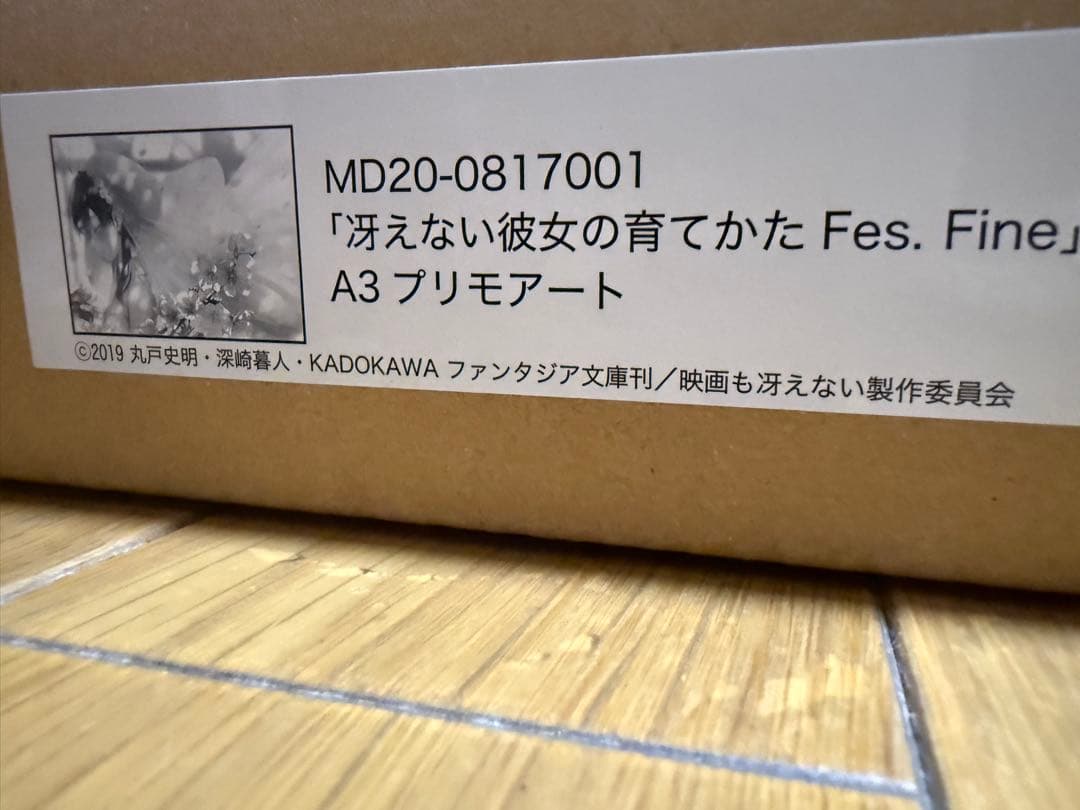 冴えない彼女の育てかた fine プリモアート A3 新品未開封