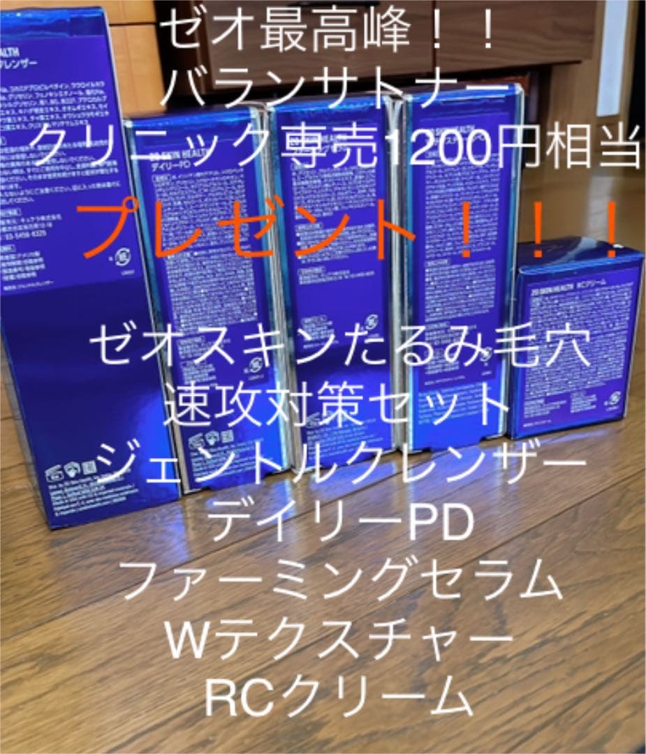 ゼオスキン最高峰セット！バランサトナー＆クリニックシートパックプレゼント！