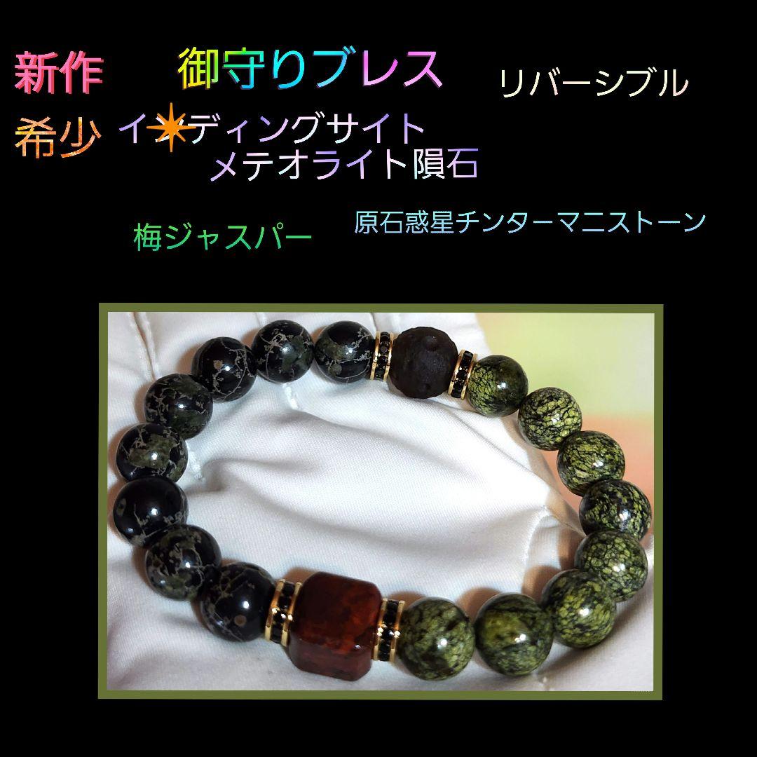 ❤️御守りブレス❤️イディングサイトメテオライト隕石❤️惑星チンタ