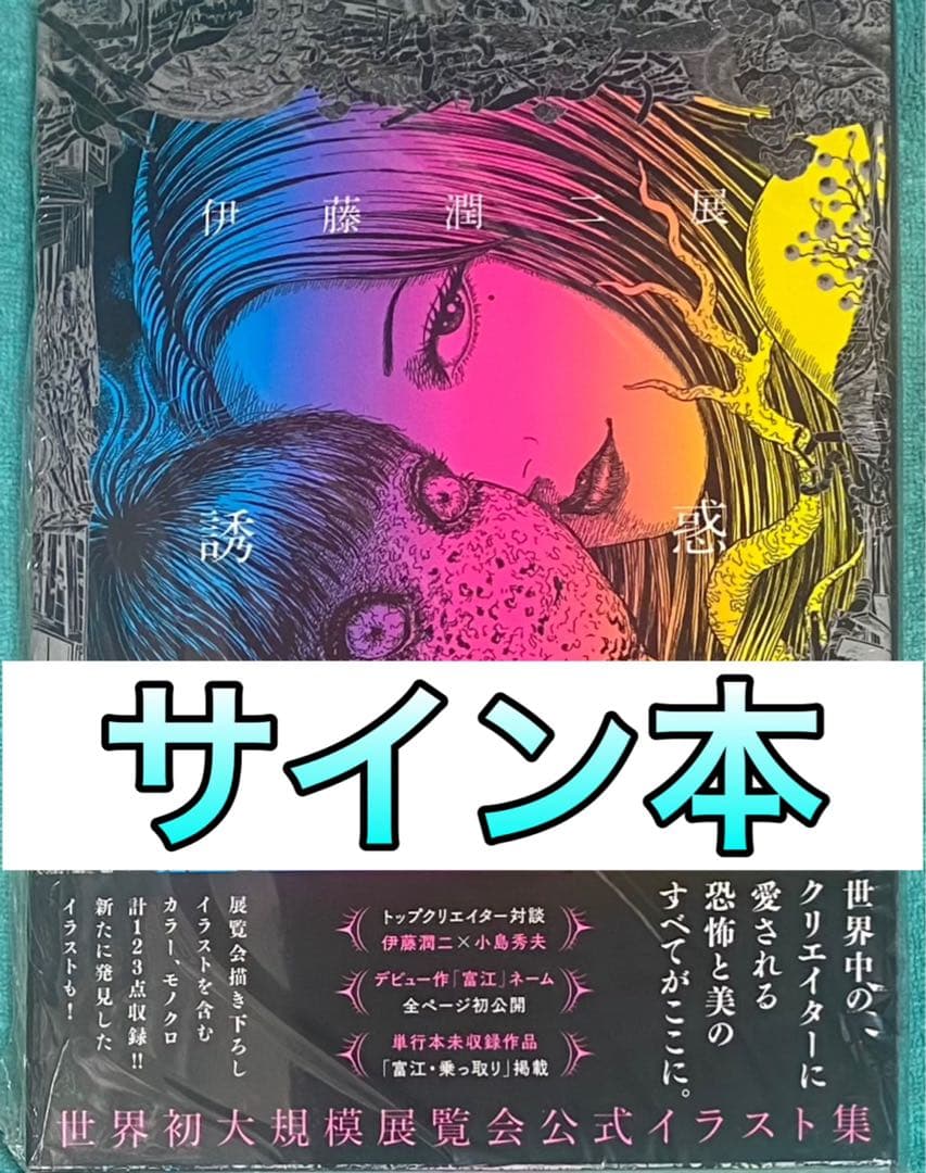 伊藤潤二展 誘惑 Illustrations 伊藤潤二 直筆サイン本 未開封品