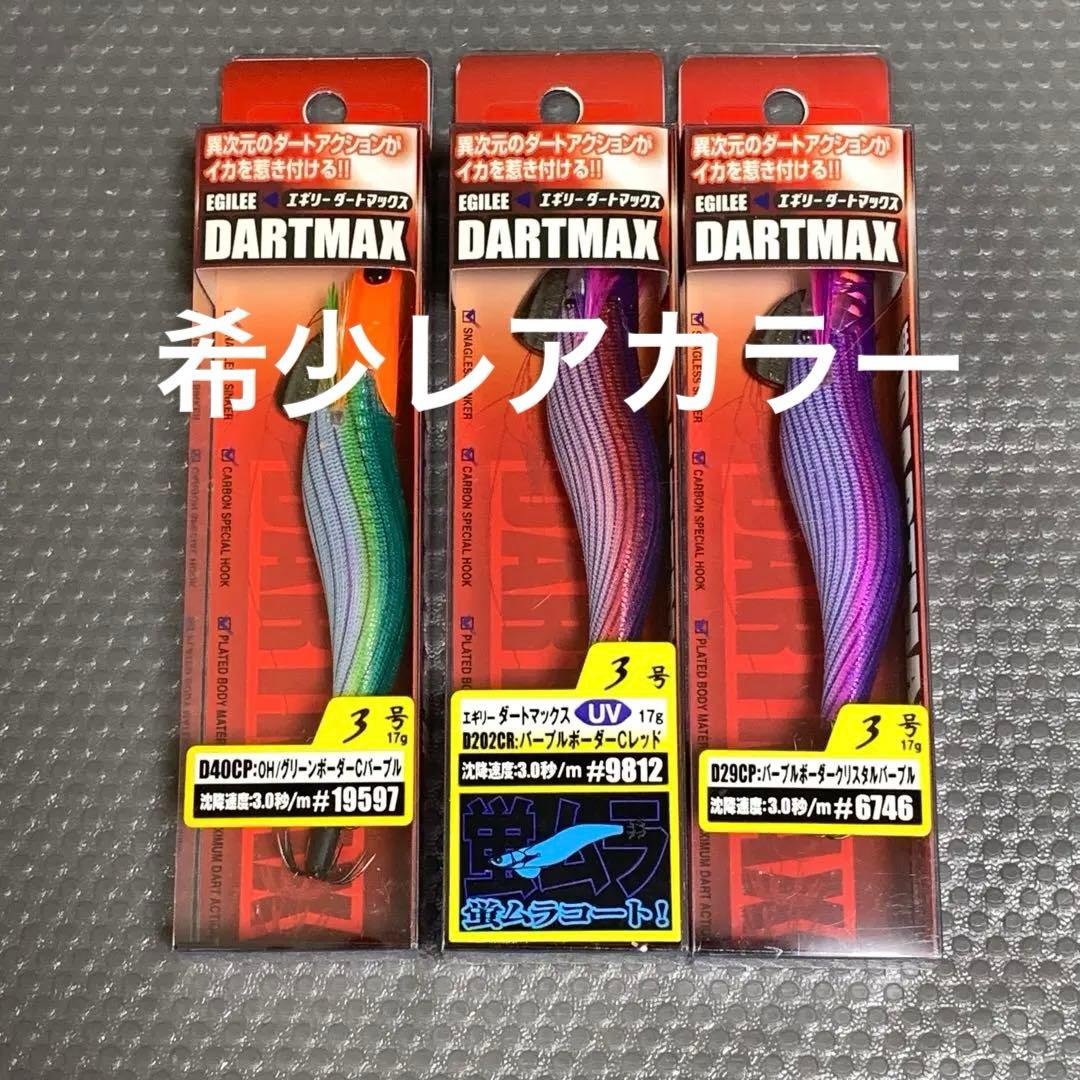ダートマックス DARTMAX エギ 3号 3色セット