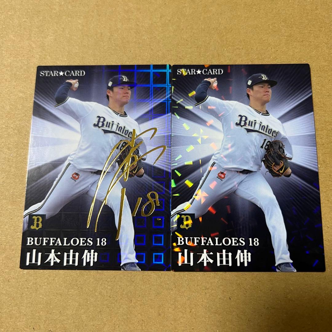 プロ野球チップス 2023 第2弾 山本由伸 サイン入り セット - メルカリ