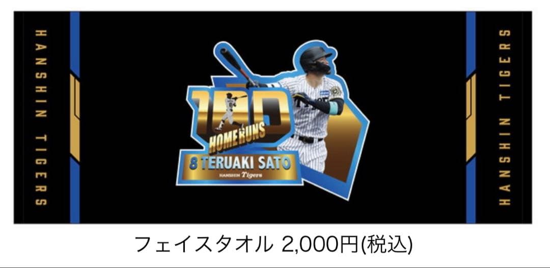 野球 阪神タイガース 佐藤輝明 フェイスタオル 100本塁打 T-SHOP 新品