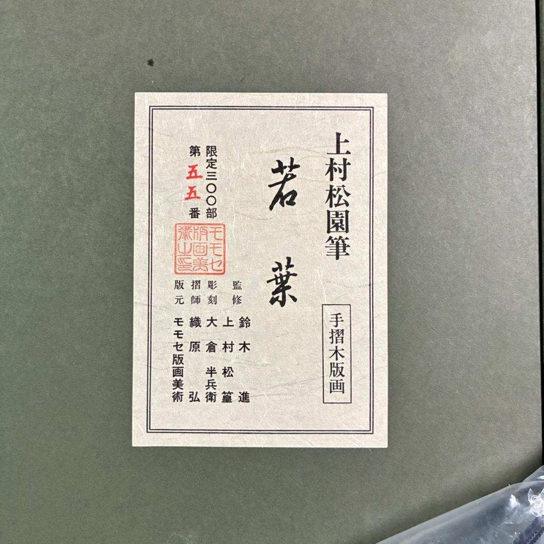 美品 上村松園「わか葉」手摺木版画 モモセ版画美術 証明シール有 近代