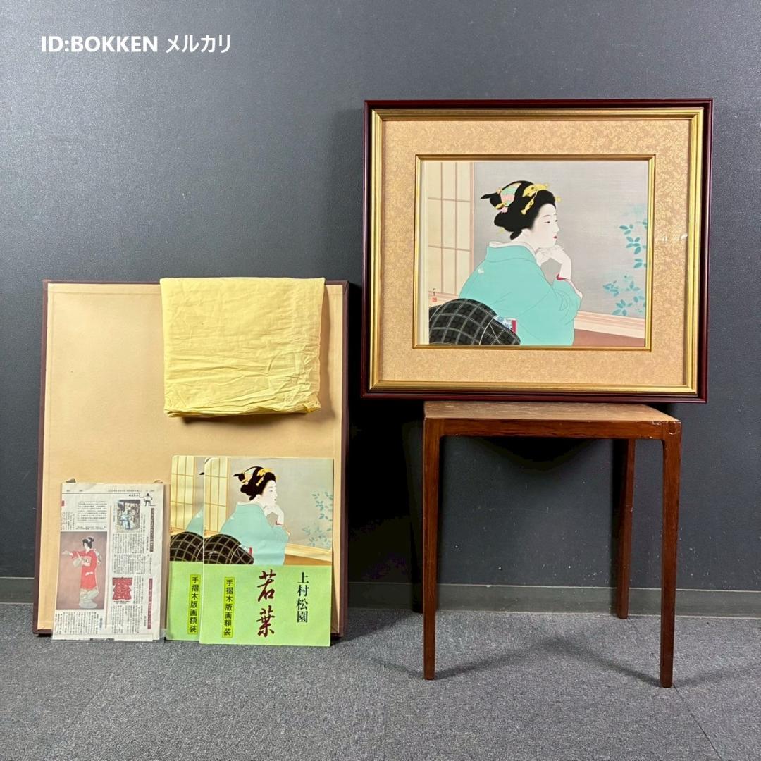 美品 上村松園「わか葉」手摺木版画 モモセ版画美術 証明シール有 近代