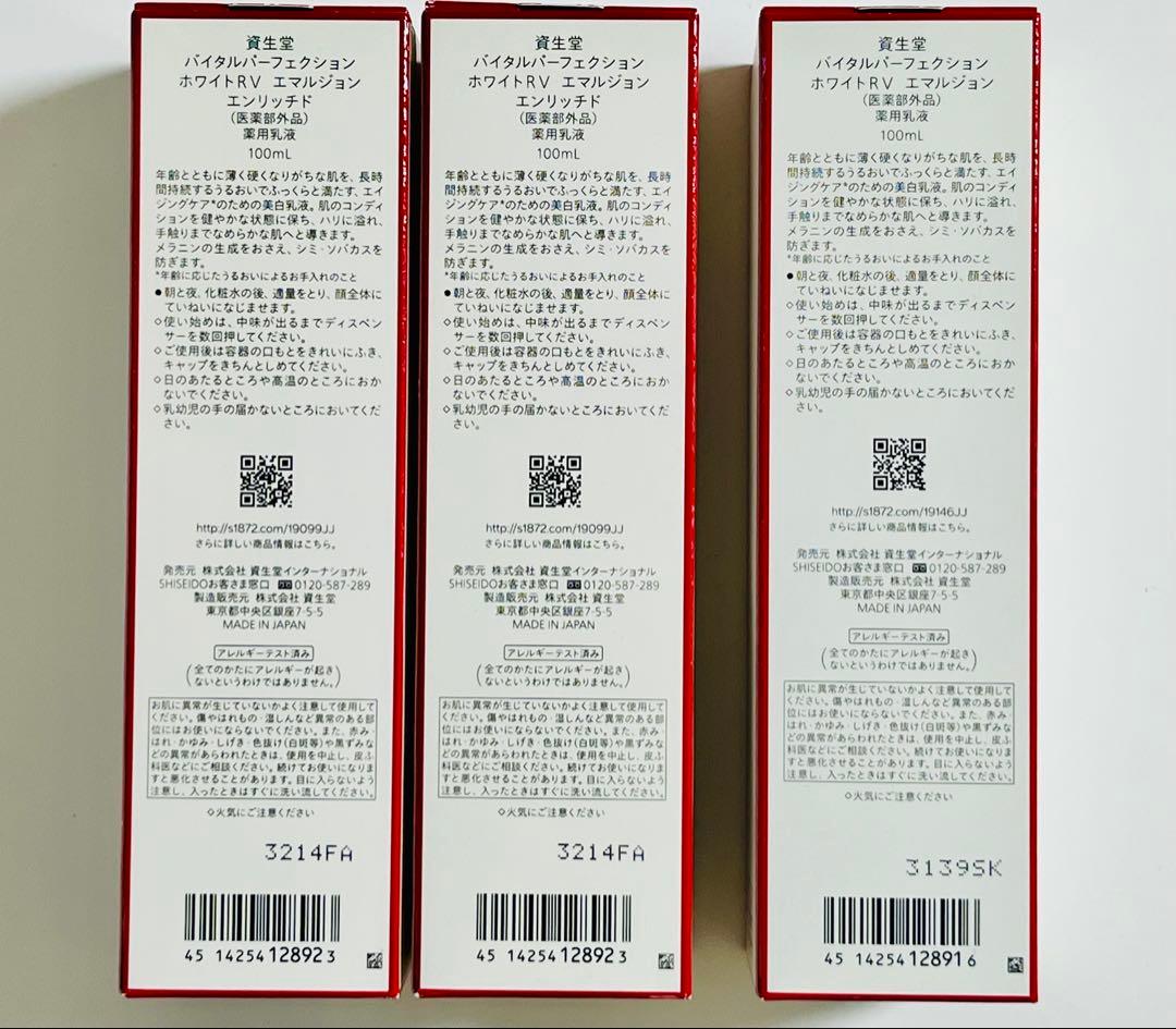 バイタルパーフェクション ホワイトUV エマルジョン エンリッチド 乳液 3本