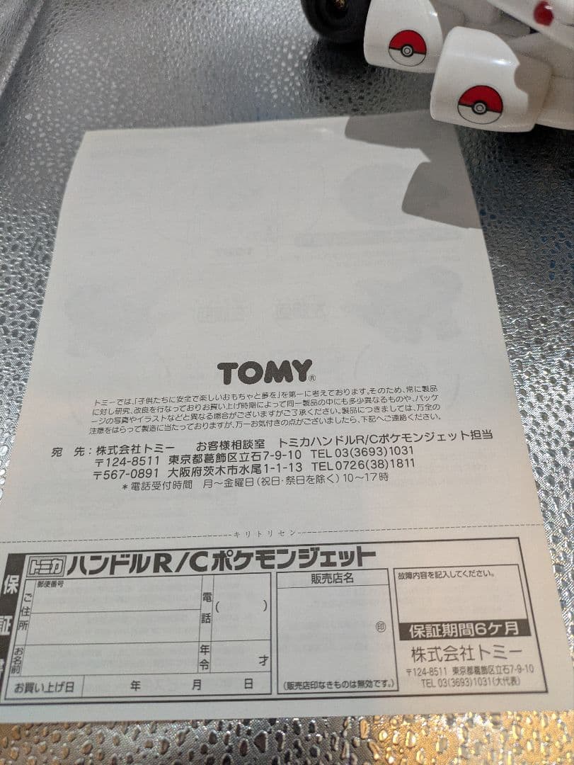 TOMY トミカ ANA ポケモンジェット '99 ラジコン