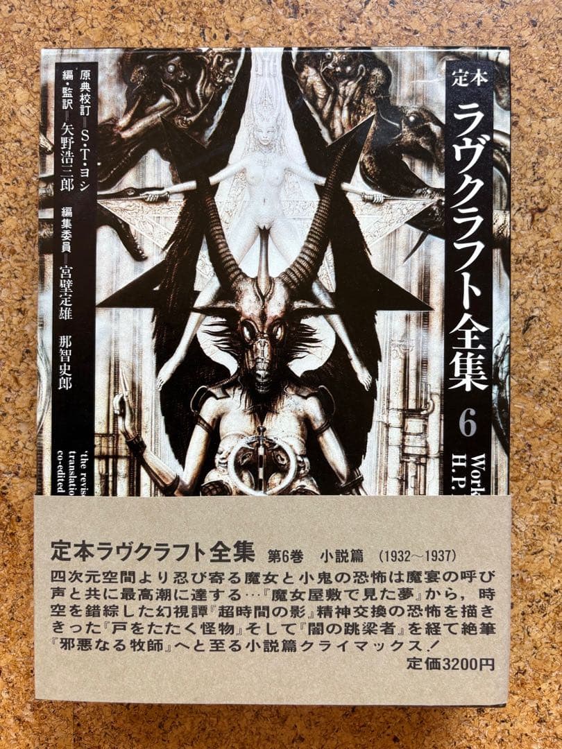 定本ラヴクラフト全集9冊初版　8・10巻欠巻