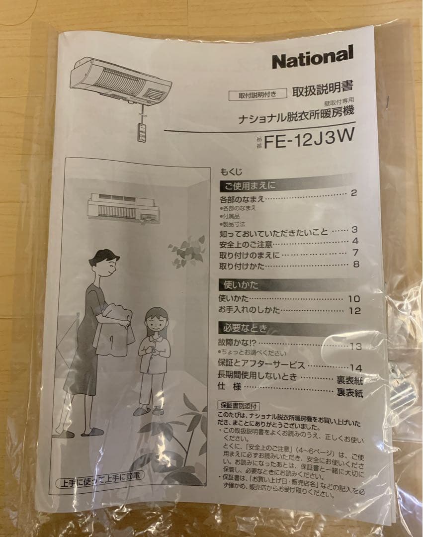 値下げ！【未使用品】ナショナル 脱衣所暖房機（温風付き） FE-12J3W