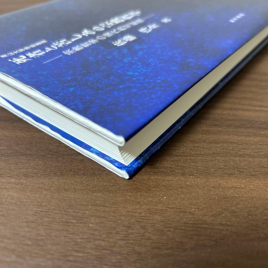 死者と苦しみの宗教哲学 宗教哲学の現代的可能性