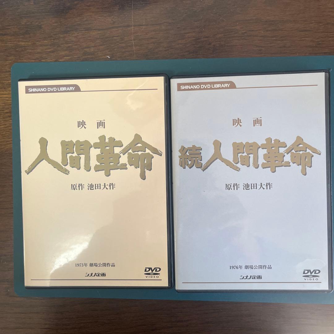 映画 人間革命 続人間革命 DVD 2枚セット - メルカリ