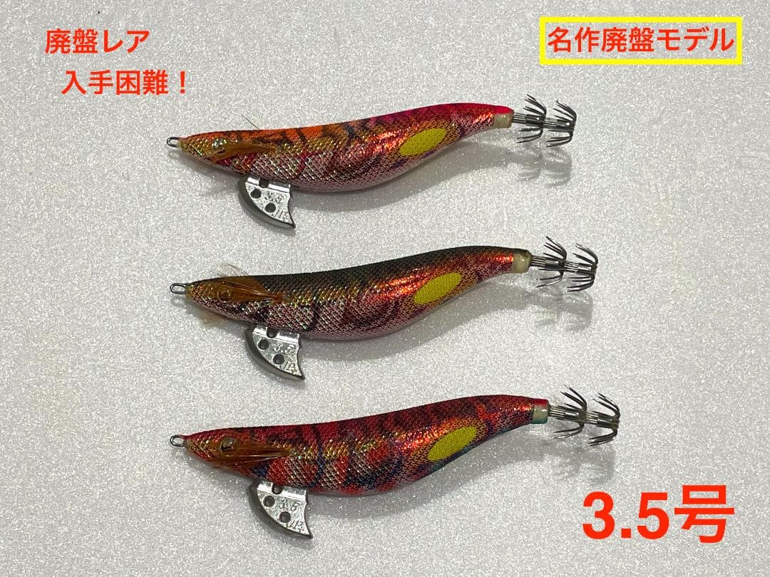 廃盤希少】ヤマシタ エギ王JP 3.5号 3本セット（イセエビ・オレピン他