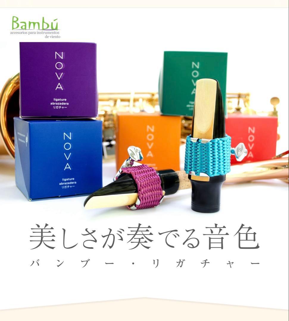バンブー ノヴァ Bambu NOVA アルトサックス用トルマリンブラック