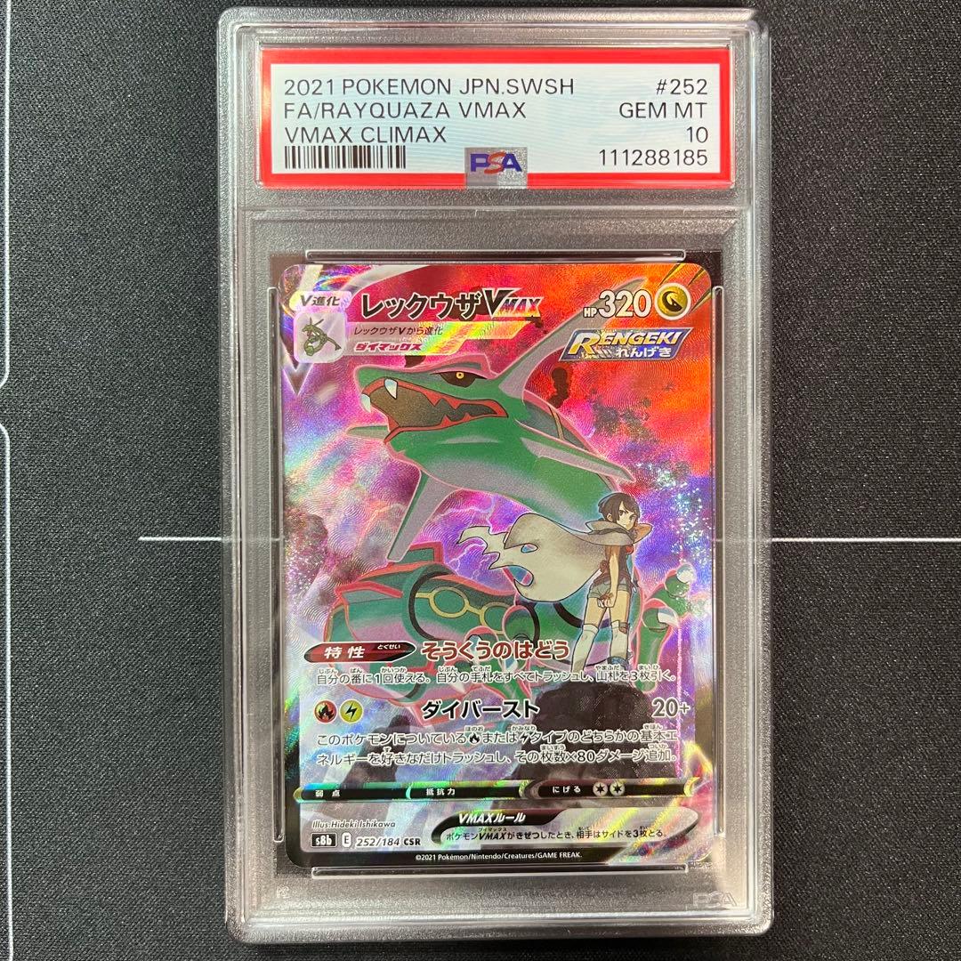 レックウザVMAX CSR PSA10