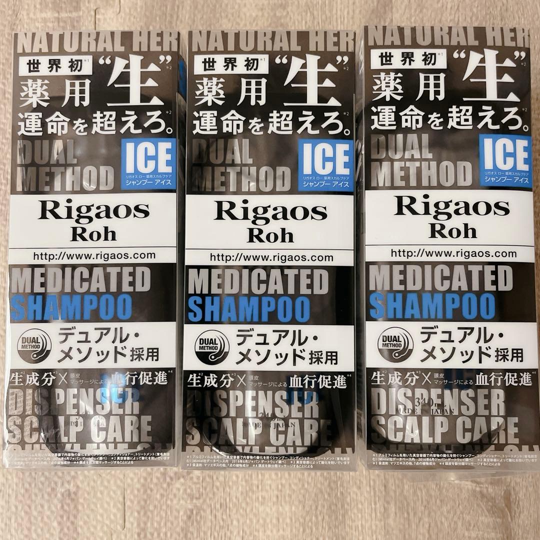 未使用 リガオス ロー 薬用スカルプケアシャンプー アイス　340ml ３本