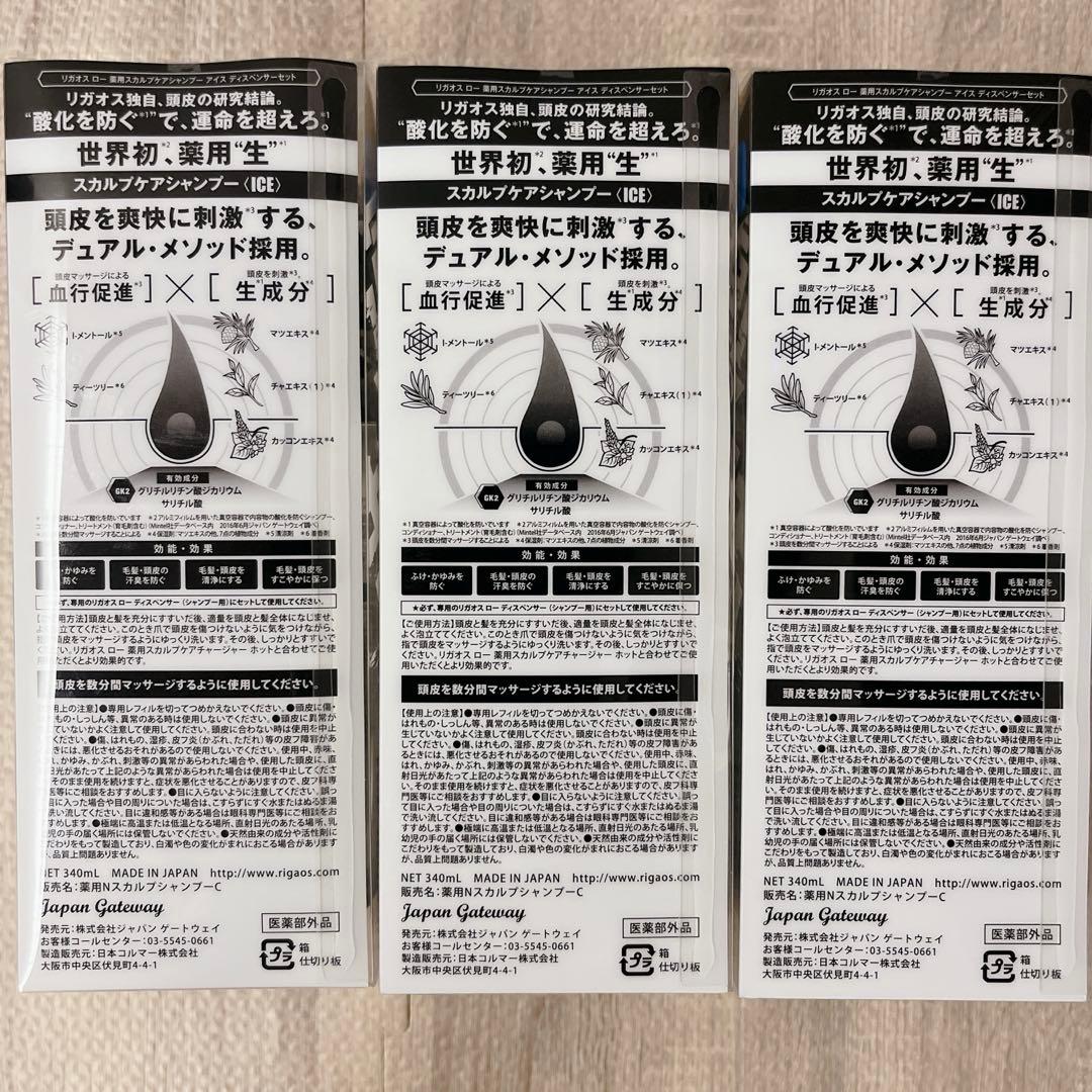 未使用 リガオス ロー 薬用スカルプケアシャンプー アイス　340ml ３本