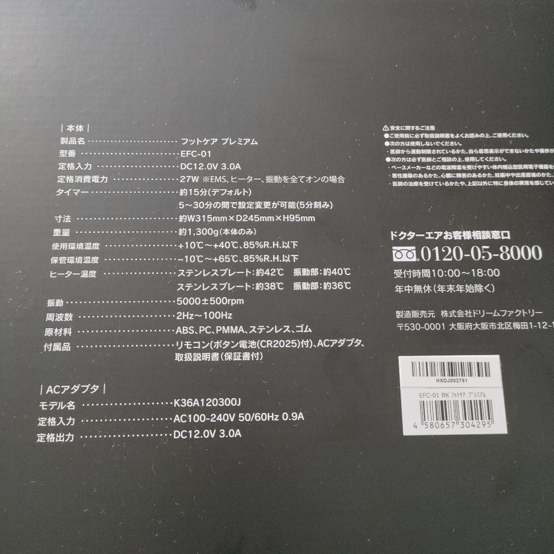 ドクターエアーフットケアプレミアムEFC01新品未使用