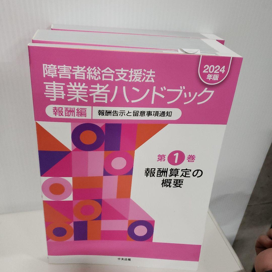 障害者総合支援法事業者ハンドブック : 報酬告示と留意事項通知. 2024