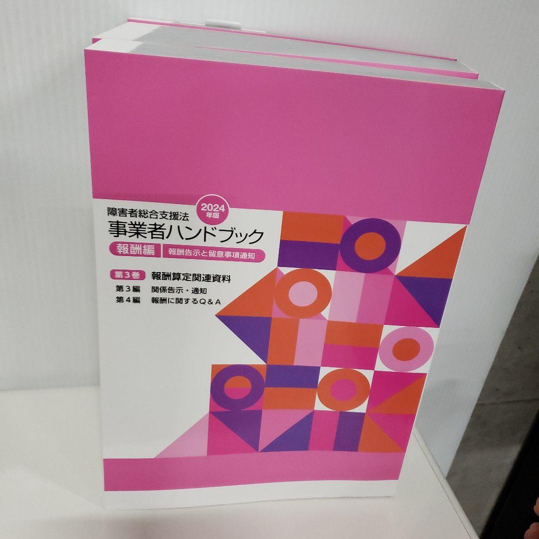 障害者総合支援法事業者ハンドブック : 報酬告示と留意事項通知. 2024