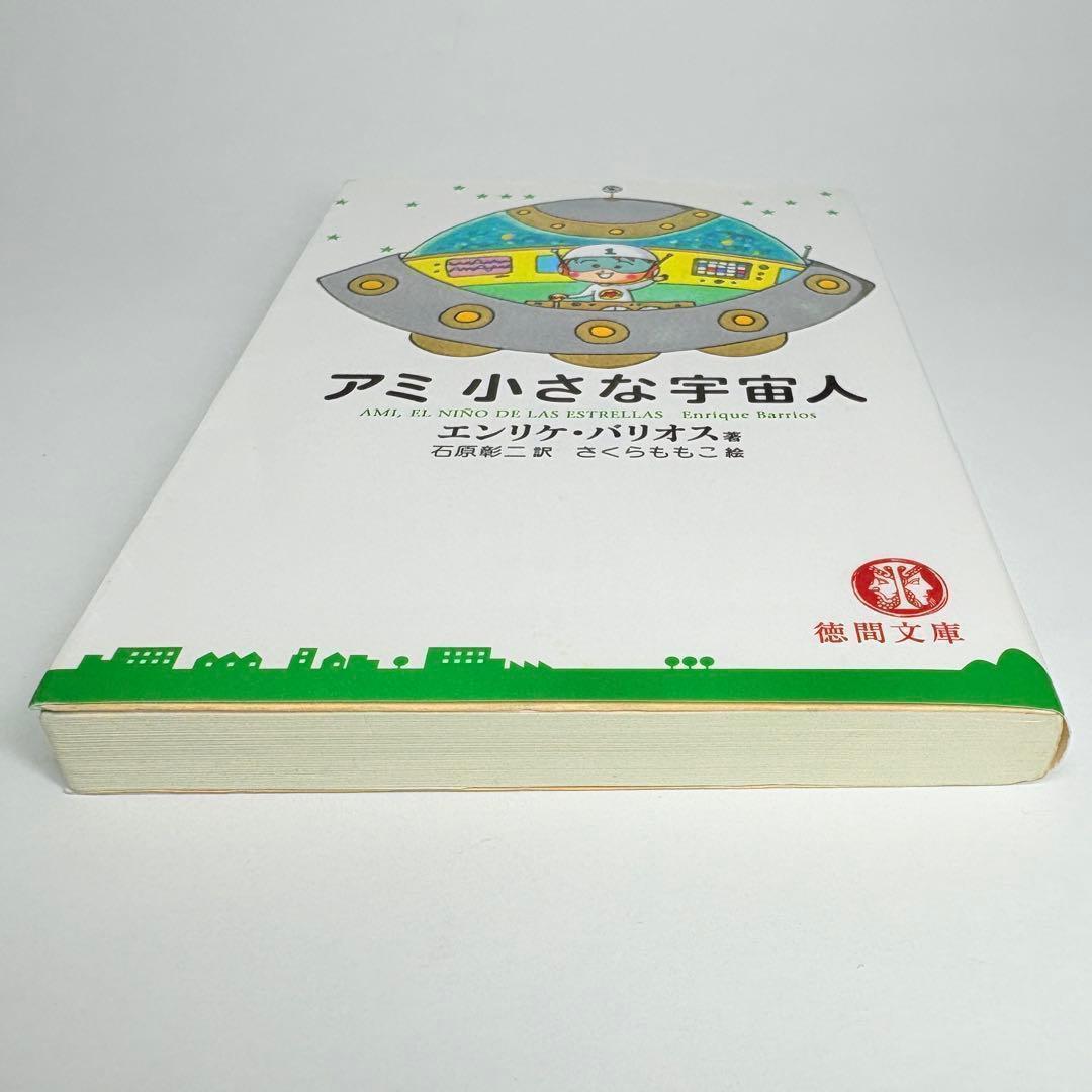 【2冊】アミ小さな宇宙人 ツインソウル エンリケ・バリオス 文庫版 さくらももこ