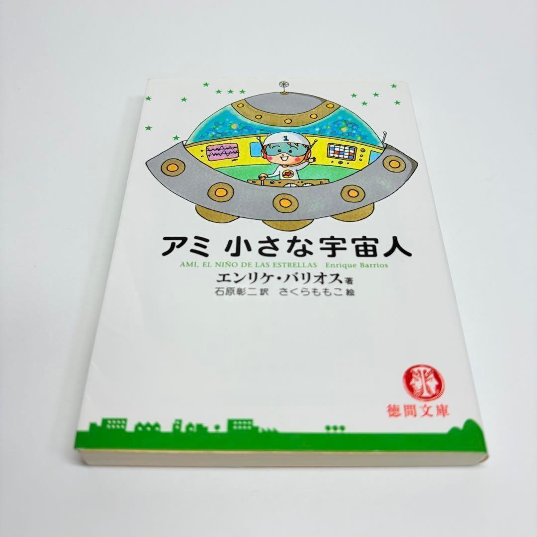【2冊】アミ小さな宇宙人 ツインソウル エンリケ・バリオス 文庫版 さくらももこ