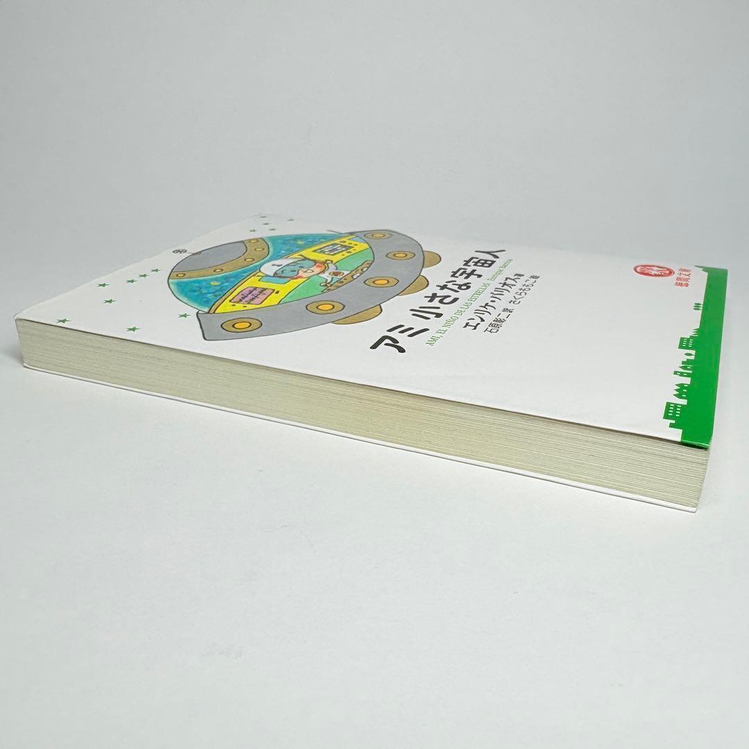 【2冊】アミ小さな宇宙人 ツインソウル エンリケ・バリオス 文庫版 さくらももこ