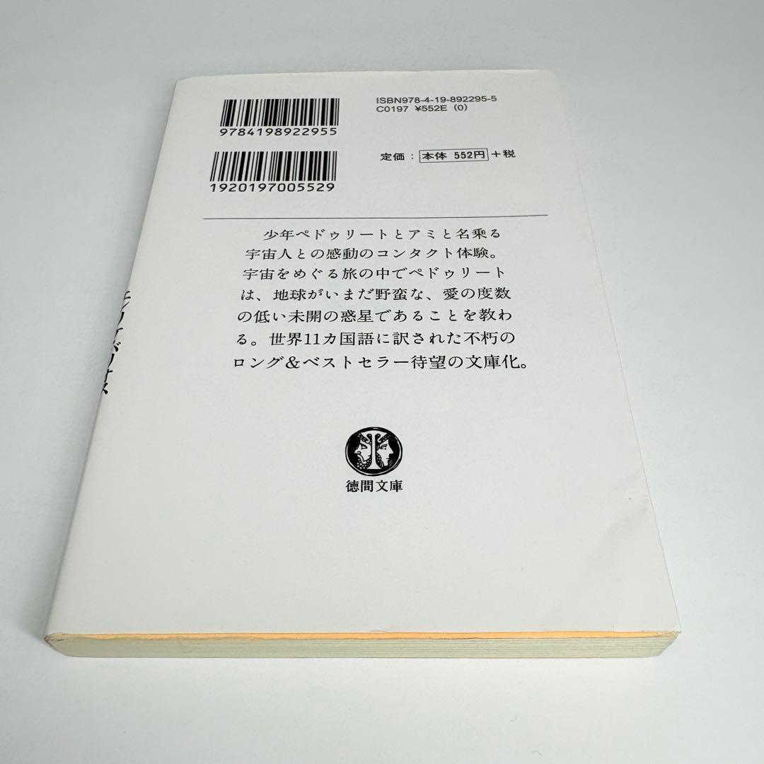 【2冊】アミ小さな宇宙人 ツインソウル エンリケ・バリオス 文庫版 さくらももこ