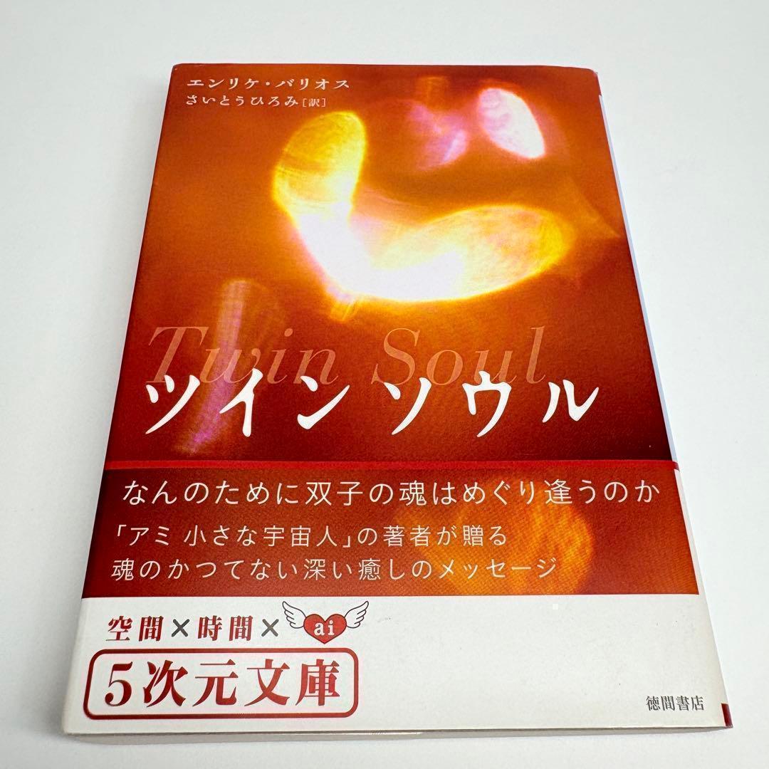 【2冊】アミ小さな宇宙人 ツインソウル エンリケ・バリオス 文庫版 さくらももこ