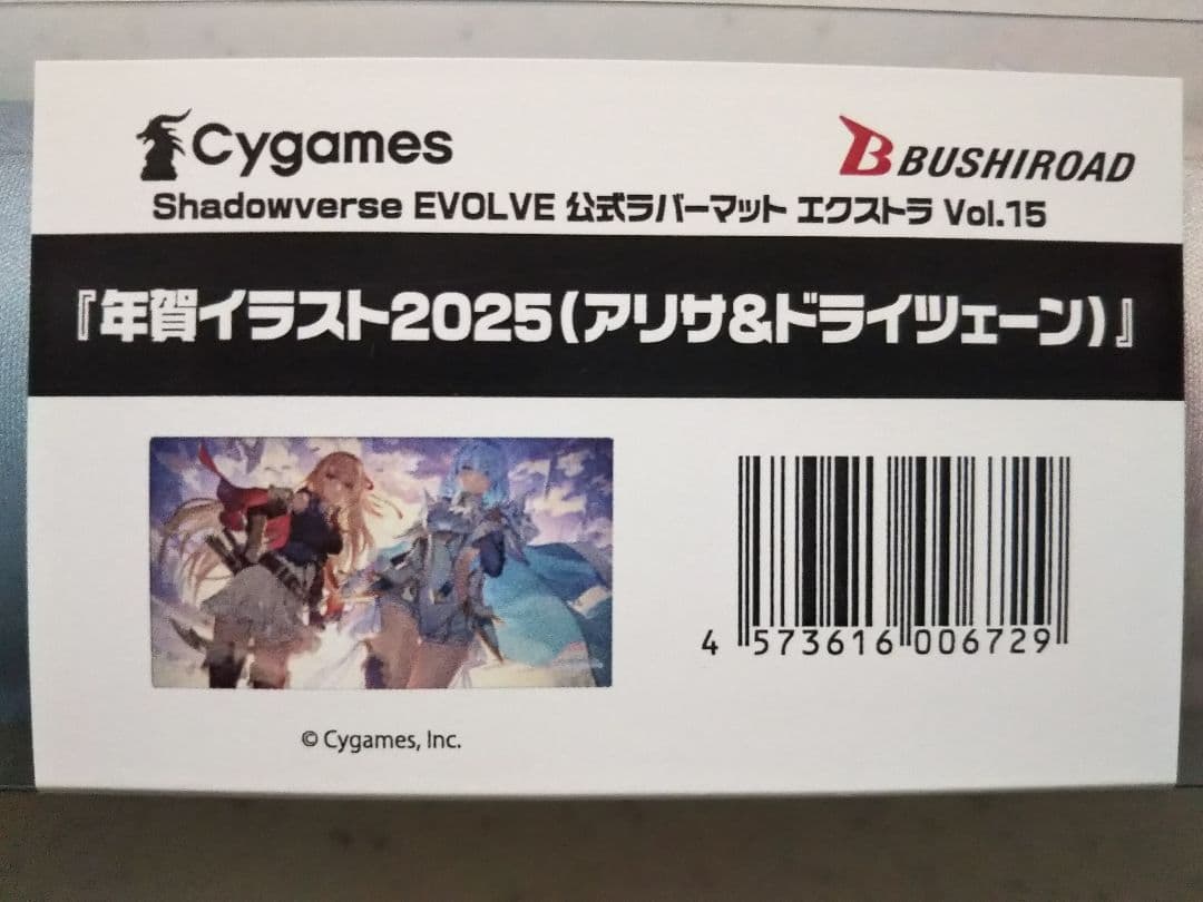 シャドウバース プレイマット 年賀イラスト2025 アリサ&ドライツェーン