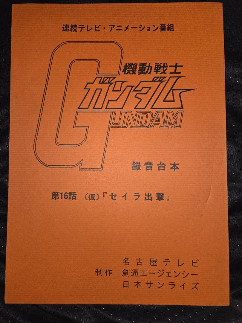 機動戦士ガンダム 第16話 台本