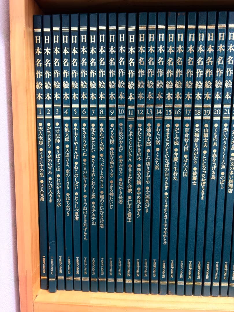 日本名作絵本　TBSブリタニカ