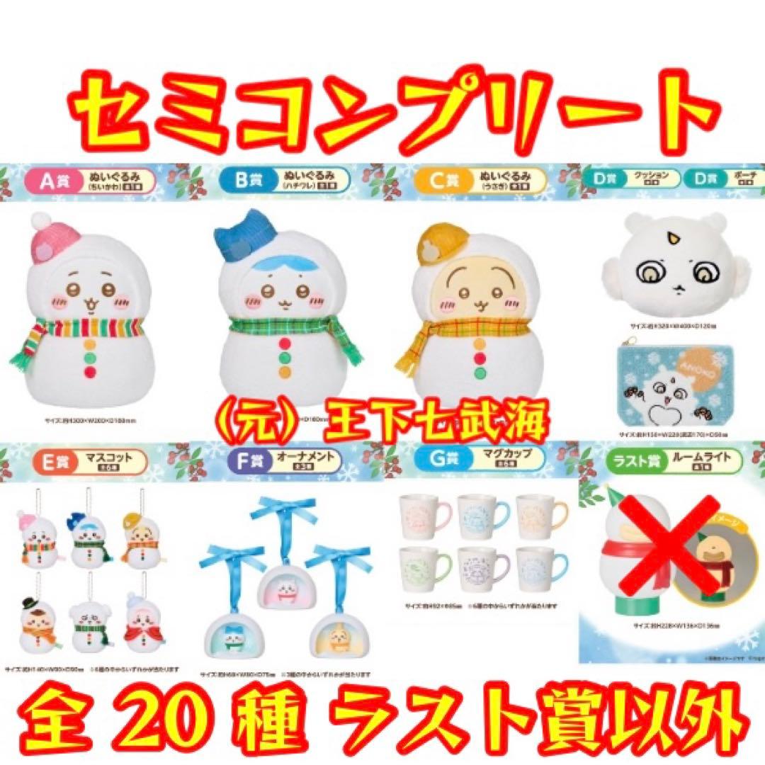 エニマイくじ ちいかわ 2025 セミコンプリート（ラスト賞以外） - メルカリ