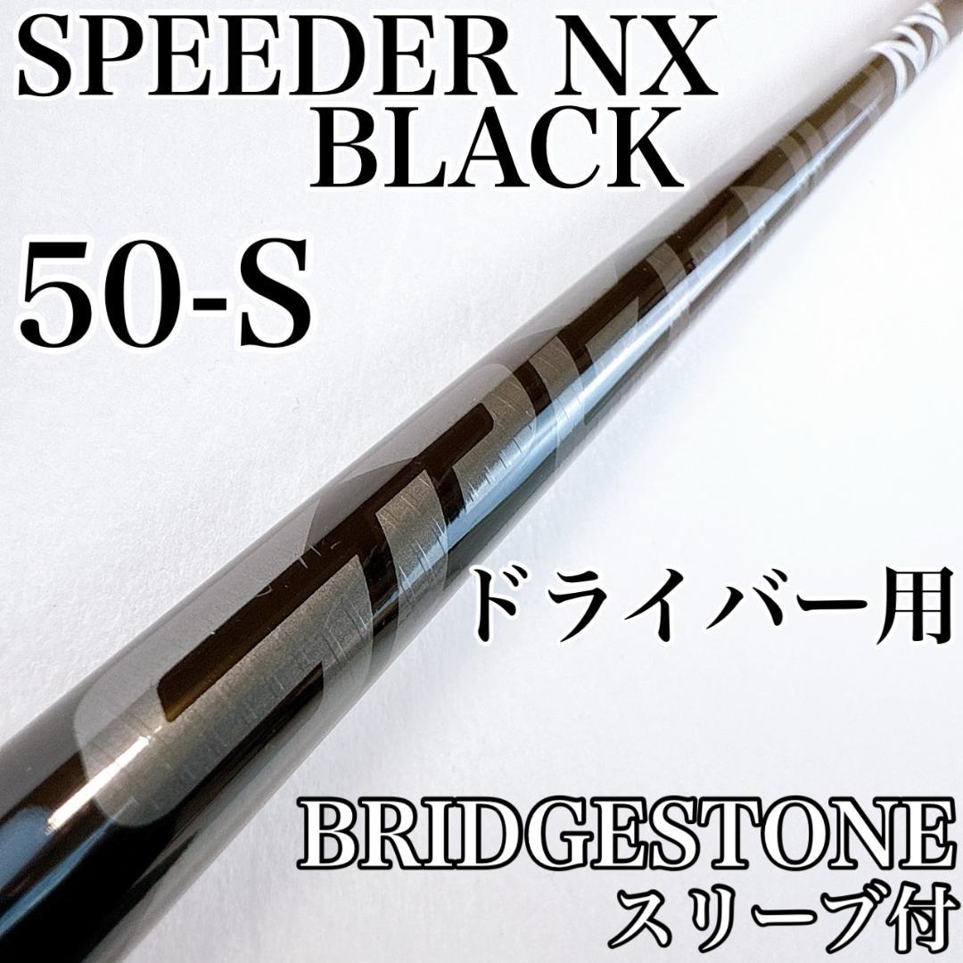 スピーダーNXブラック 50-S ドライバー用シャフト ブリヂストン