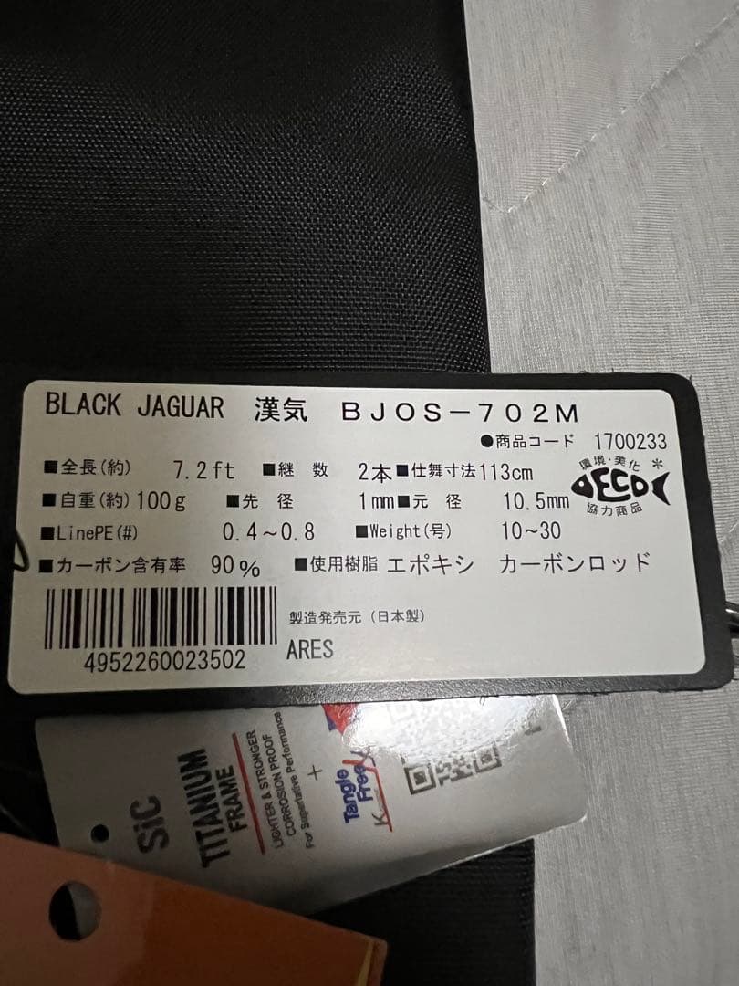 ARES ブラックジャガー漢気　702M 新品未使用　オモリグ