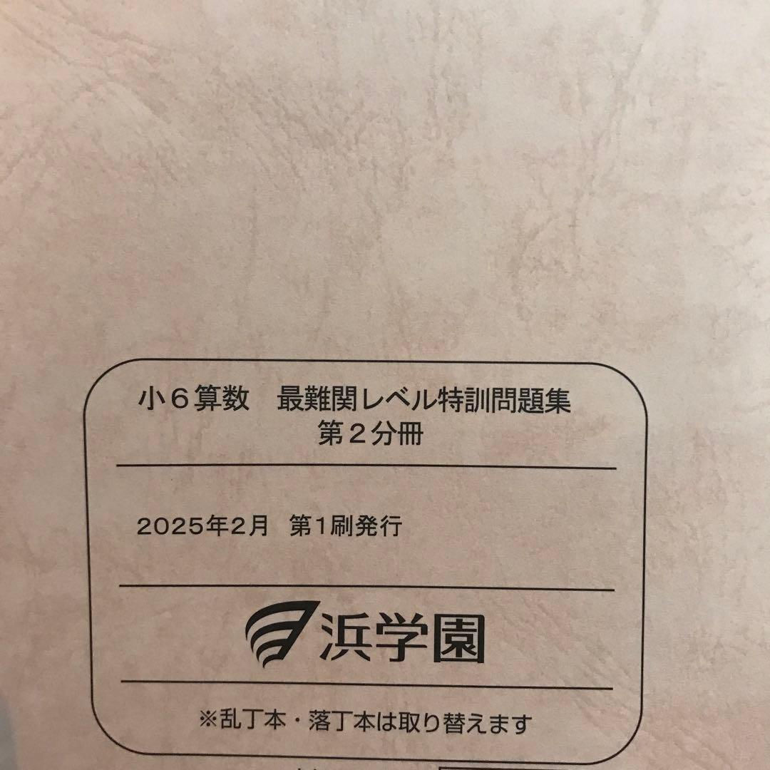 浜学園 小6 最難関レベル特訓 算数 - メルカリ