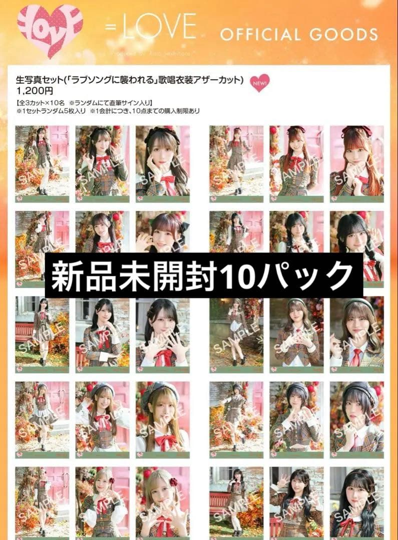 LOVE イコラブ 生写真 「ラブソングに襲われる」歌唱衣装 未開封10