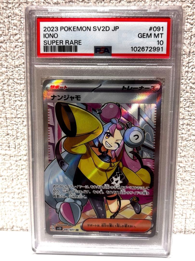 PSA10】ナンジャモSR