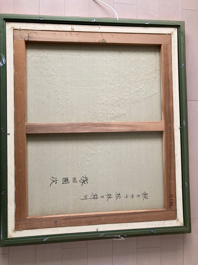 絵画 塚田國次 秋のカラ松林と梓川