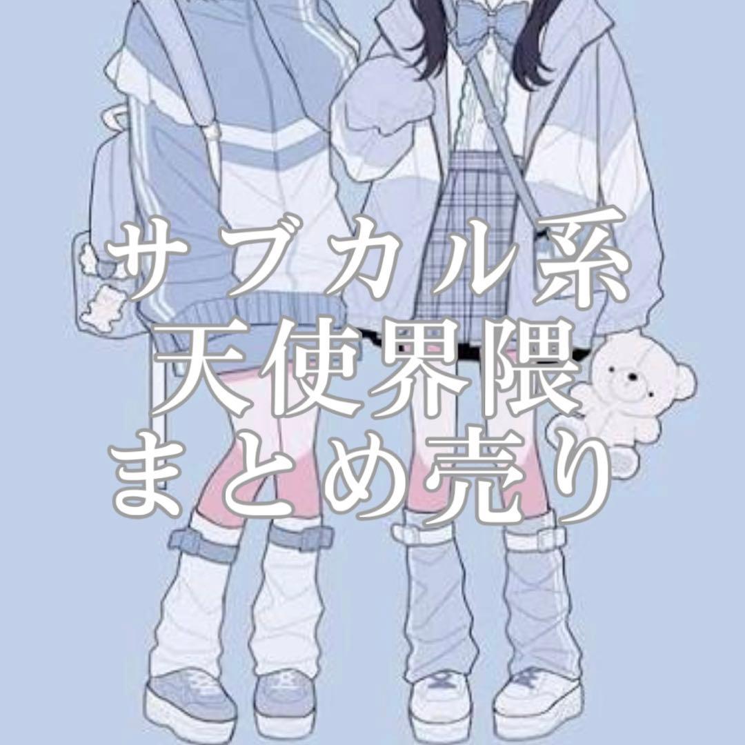 サブカル系 天使界隈 服 まとめ売り - メルカリ