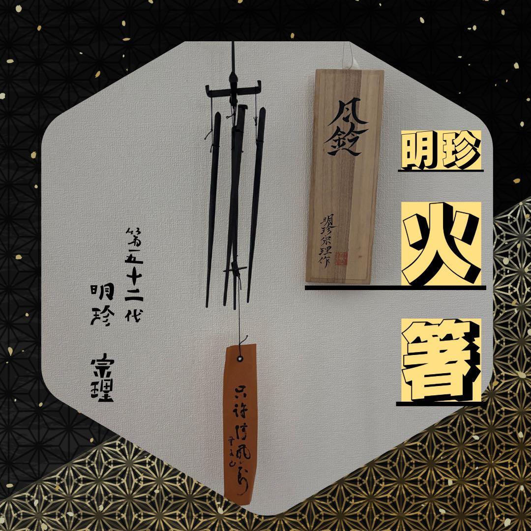 『第52代　明珍宗理』作　火箸風鈴