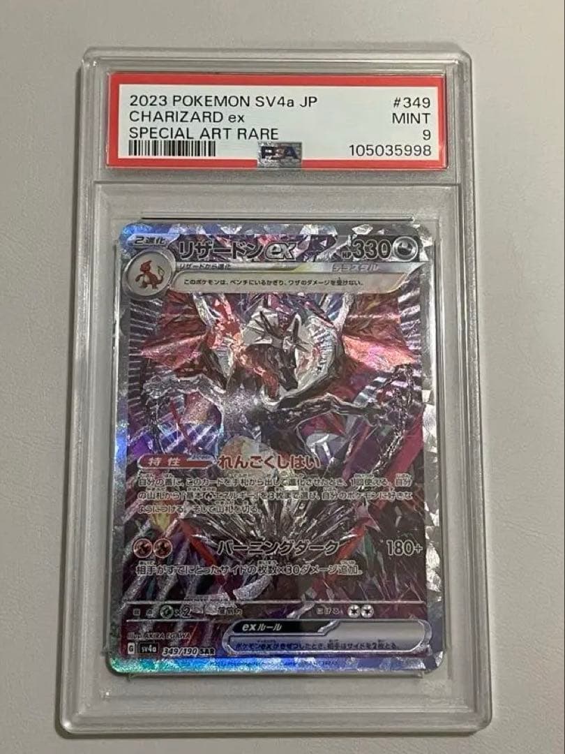 リザードンex sar psa9