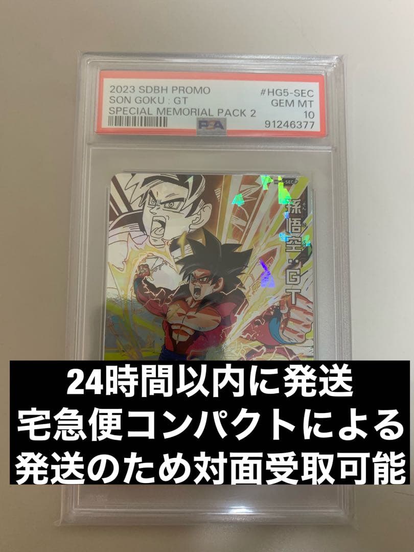 PSA10 孫悟空：GT HG5-SEC P メモリアルパック プロモ